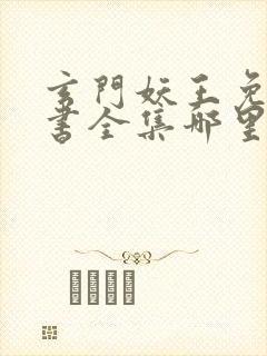 玄门妖王免费听书全集哪里听