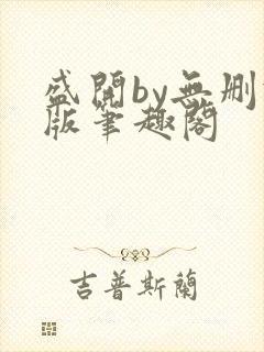 盛开by无删减版笔趣阁