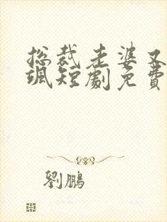 总裁老婆又美又飒短剧免费观看全集