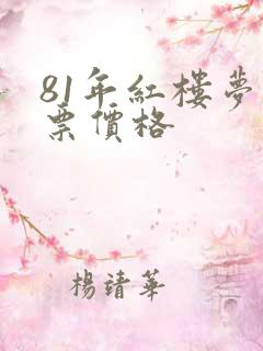 81年红楼梦邮票价格