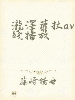 泷泽萝拉av在线播放