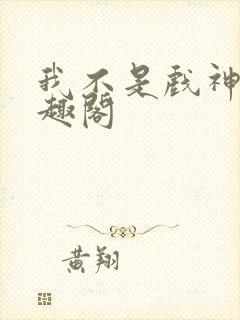 我不是戏神 笔趣阁