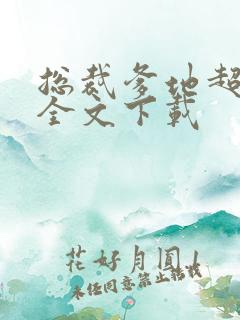 总裁爹地超给力全文下载