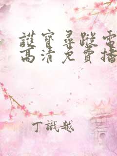 护宝寻踪电视剧高清免费播放