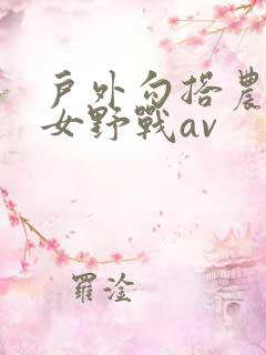 户外勾搭农村妇女野战av