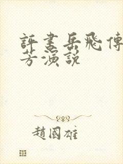 评书岳飞传刘兰芳演说
