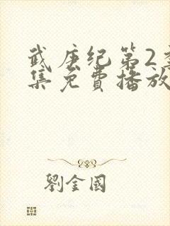 武庚纪第2季全集免费播放