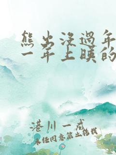 熊出没过年是哪一年上映的