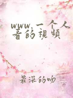 www.一个人看的视频 www.一个人看的视频