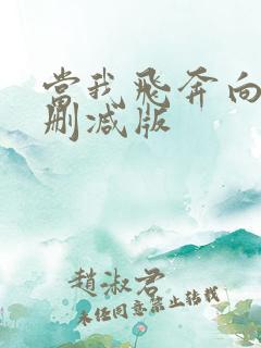 当我飞奔向你无删减版