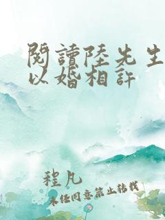 阅读陆先生偏要以婚相许