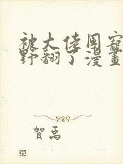 被大佬团宠后我野翻了漫画下拉式