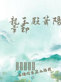 龙王殿萧阳最新章节