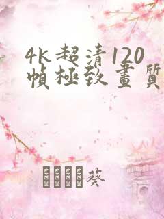 4k超清120帧极致画质怪物