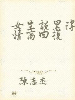 女生说累得很高情商回复