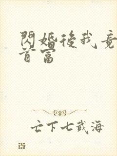 闪婚后我竟成了首富