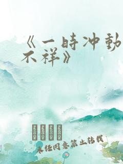 《一时冲动七世不祥》