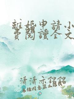 离婚申请小说免费阅读全文无弹窗
