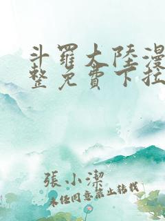 斗罗大陆漫画完整免费下拉式6漫画网