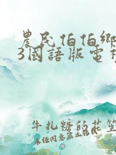 农民伯伯乡下妹3国语版电视剧香港