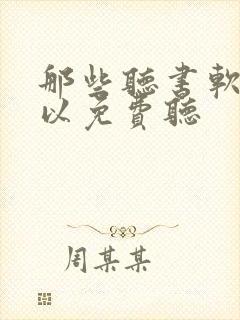 那些听书软件可以免费听