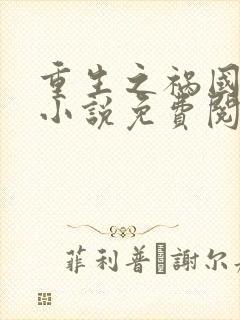 重生之祸国妖妃小说免费阅读