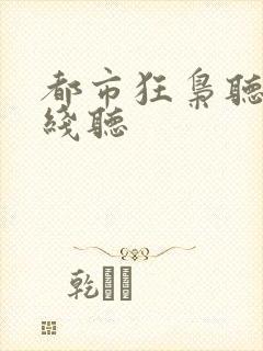 都市狂枭听书在线听