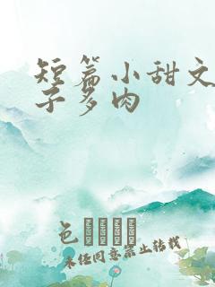 短篇小甜文 柚子多肉