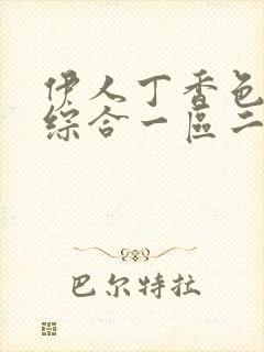 伊人丁香色激情综合一区二区
