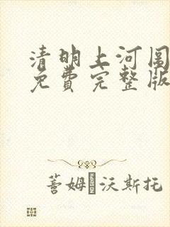 清明上河图密码免费完整版电视剧全集