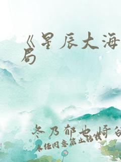《星辰大海》结局