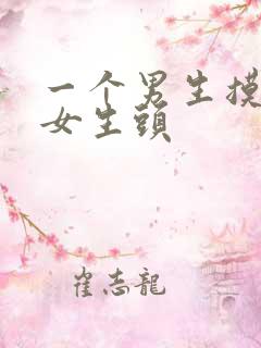 一个男生摸一个女生头