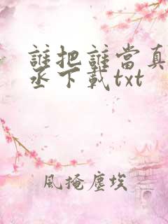 谁把谁当真水千丞下载txt