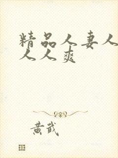 精品人妻人人爽人人爽