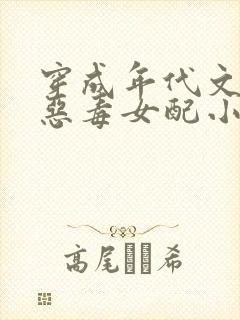 穿成年代文里的恶毒女配小说