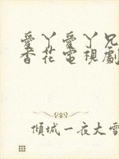 爱丫爱丫兄妹丁香花电视剧在线观看