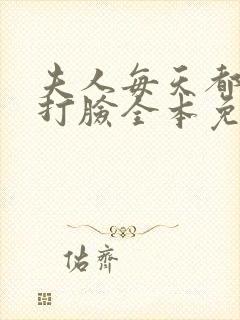 夫人每天都在线打脸全本免费下载