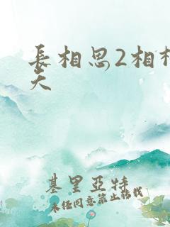 长相思2相柳小夭