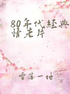 80年代经典爱情老片