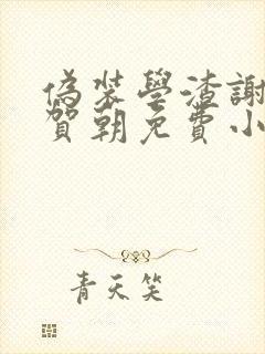 伪装学渣谢俞&贺朝免费小说
