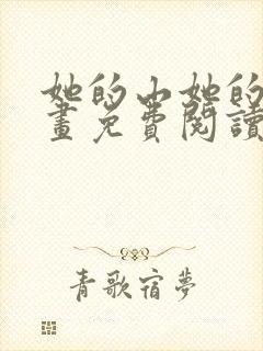 她的山她的海漫画免费阅读第五集