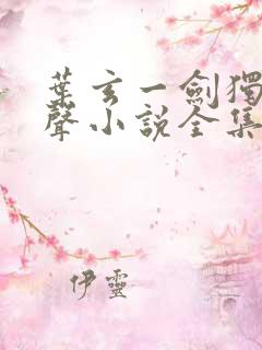叶玄一剑独尊有声小说全集