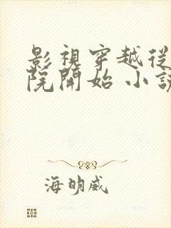 影视穿越从四合院开始 小说