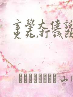 玄学大佬说你三更死,打钱改命在线阅读