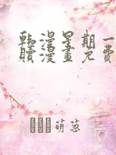 韩漫星期一的救赎漫画免费