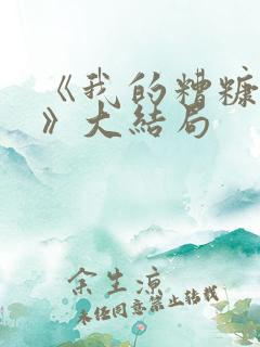 《我的糟糠之妻》大结局