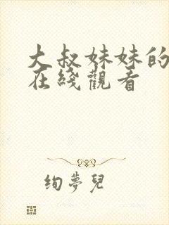 大叔妹妹的闺蜜在线观看