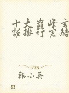 十大巅峰玄幻小说排行完结版