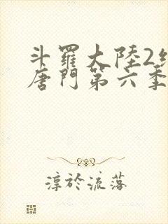 斗罗大陆2绝世唐门第六季·动态漫