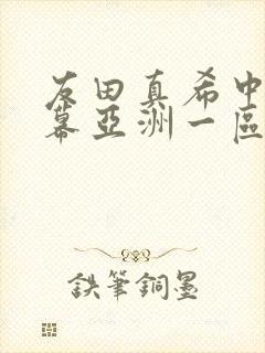 友田真希中文字幕亚洲一区